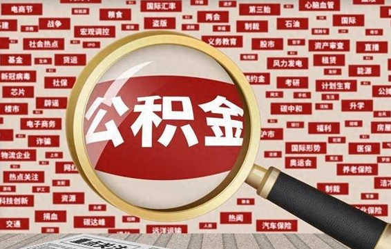 无锡公积金离职封存取出（住房公积金离职封存怎么提取）