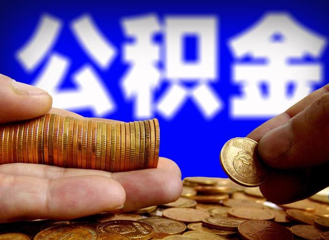 无锡离职取住房公积金（离职取公积金的条件）